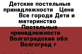 Детские постельные принадлежности › Цена ­ 500 - Все города Дети и материнство » Постельные принадлежности   . Волгоградская обл.,Волгоград г.